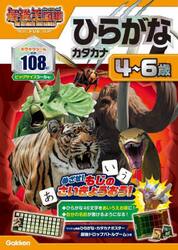 アニメ最強王図鑑×ドリル〈幼児版〉ひらがなカタカナ４〜６歳