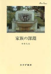 家族の深淵
