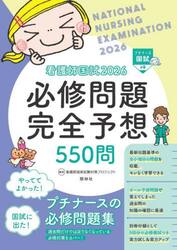 看護師国試必修問題完全予想５５０問　２０２６