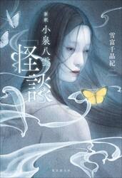 新釈小泉八雲『怪談』