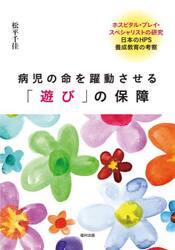 病児の命を躍動させる「遊び」の保障　ホスピタル・プレイ・スペシャリストの研究　日本のＨＰＳ養成教育の考察