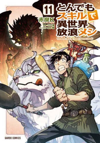 とんでもスキルで異世界放浪メシ 11/江口連／原作 赤岸K