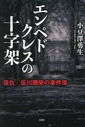 エンペドクレスの十字架