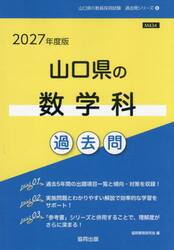 ’２７　山口県の数学科過去問