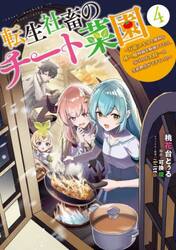 転生社畜のチート菜園　万能スキルと便利な使い魔妖精を駆使してたら、気づけば大陸一の生産拠点ができていた　４
