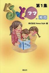 ぐるっとママ湘南　第１集