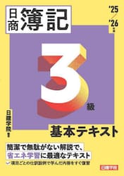 日商簿記３級基本テキスト　’２５／’２６年版