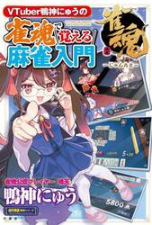 ＶＴｕｂｅｒ鴨神にゅうの雀魂で覚える麻雀入門