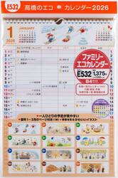 ファミリーエコカレンダー壁掛Ｂ４　Ｅ５３２　２０２６年版１月始まり
