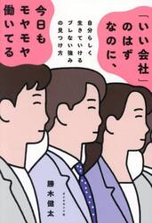 「いい会社」のはずなのに、今日もモヤモヤ働いてる　自分らしく生きていけるブレない強みの見つけ方