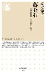 蒋介石　「中華の復興」を実現した男