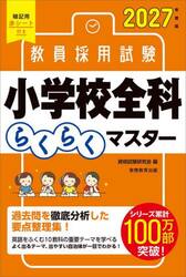 教員採用試験小学校全科らくらくマスター　２０２７年度版