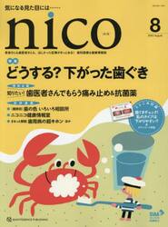 ｎｉｃｏ　患者さんも歯医者さんも、ほしかった記事がきっとある！歯科医療＆健康情報誌　２０２５−８