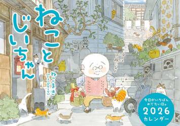 ねことじいちゃん２０２６カレンダー