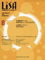 ＬｉＳＡ　Ｌｉｆｅ　Ｓｕｐｐｏｒｔ　ａｎｄ　Ａｎｅｓｔｈｅｓｉａ　ＶＯＬ．３２ＮＯ．８（２０２５−８）