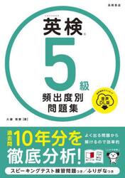 英検５級頻出度別問題集　〔２０２５〕