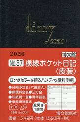 ５７．横線ポケット日記皮装