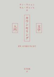 文学カウンセリング入門