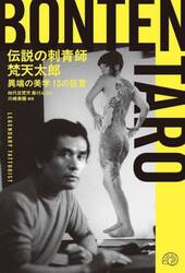 伝説の刺青師梵天太郎　異端の美学１３の証言