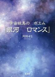 宇宙絵馬のポエム『銀河ロマンス』