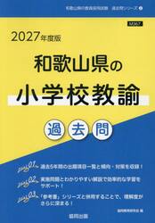 ’２７　和歌山県の小学校教諭過去問