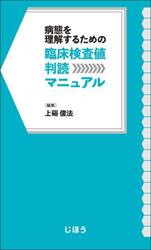 病態を理解するための臨床検査値判読マニュアル