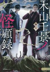 木山千景ノ怪顧録