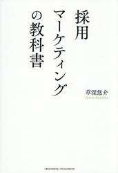 採用マーケティングの教科書