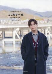 ここらで一息おつかれさん。　古川慎フォトブック