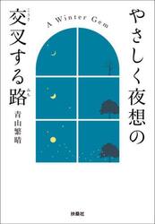 やさしく夜想の交叉する路