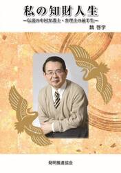 私の知財人生