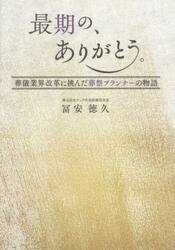 最期の、ありがとう。　葬儀業界改革に挑んだ葬祭プランナーの物語