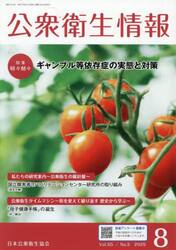公衆衛生情報　Ｖｏｌ．５５・Ｎｏ．５（２０２５・８）