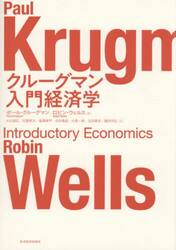 クルーグマン入門経済学