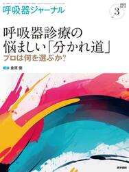 呼吸器ジャーナル　Ｖｏｌ．７３ｎｏ．３（２０２５）