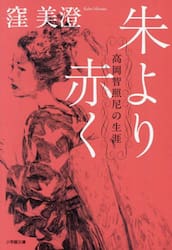 朱より赤く　高岡智照尼の生涯