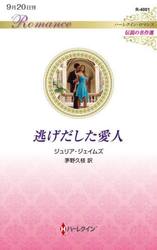 逃げだした愛人