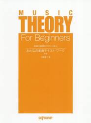 おとなの楽典テキスト・ワーク