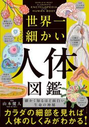 世界一細かい人体図鑑　細かく知るほど面白い生命の神秘