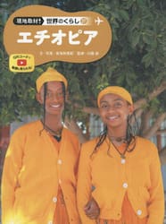 現地取材！世界のくらし　２７