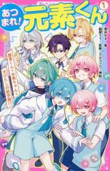 あつまれ！元素くん　１