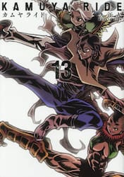 カムヤライド　１３