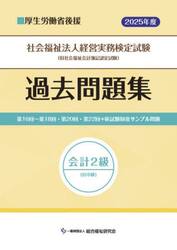 ’２５　社会福祉法人経営実務検　会計２級