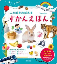 ことばをおぼえるずかんえほん