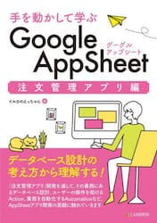 手を動かして学ぶＧｏｏｇｌｅ　ＡｐｐＳｈｅｅｔ　注文管理アプリ編