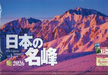 カレンダー２０２６日本の名峰