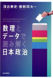 数理とデータで読み解く日本政治