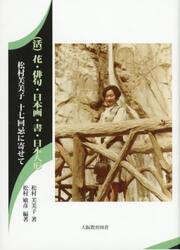 〈活〉花・俳句・日本画・書・日本人形　松村芙美子十七回忌に寄せて
