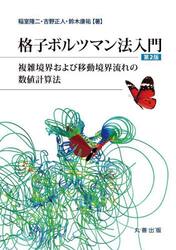 格子ボルツマン法入門　複雑境界および移動境界流れの数値計算法