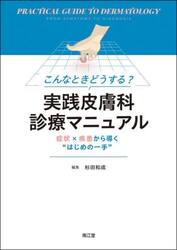 こんなときどうする？実践皮膚科診療マニュアル　症状×疾患から導く“はじめの一手”